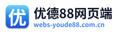 优德88网页端